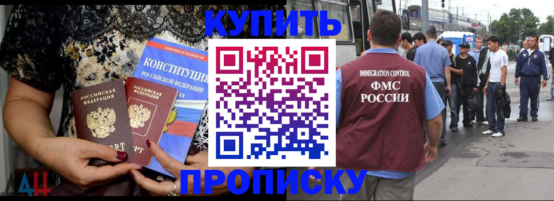 купить прописку в Новороссийске